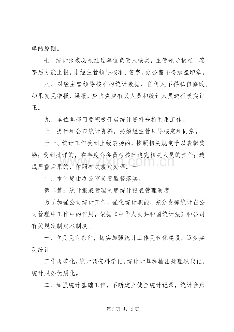 统计报表规章制度管理.docx_第3页