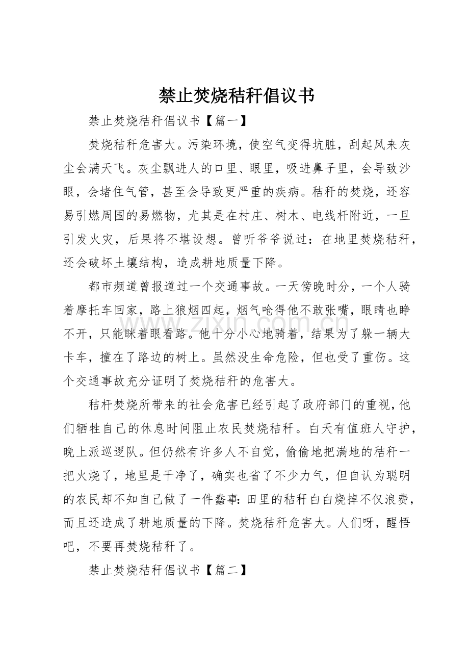 禁止焚烧秸秆倡议书范文.docx_第1页