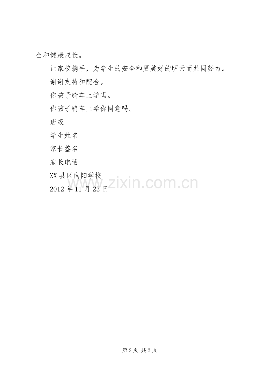 有关骑车安全的倡议书范文 (2).docx_第2页