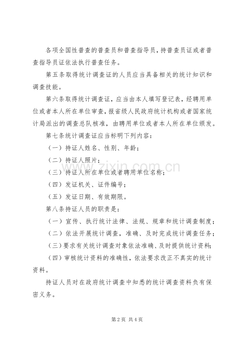 统计调查证管理规章制度.docx_第2页