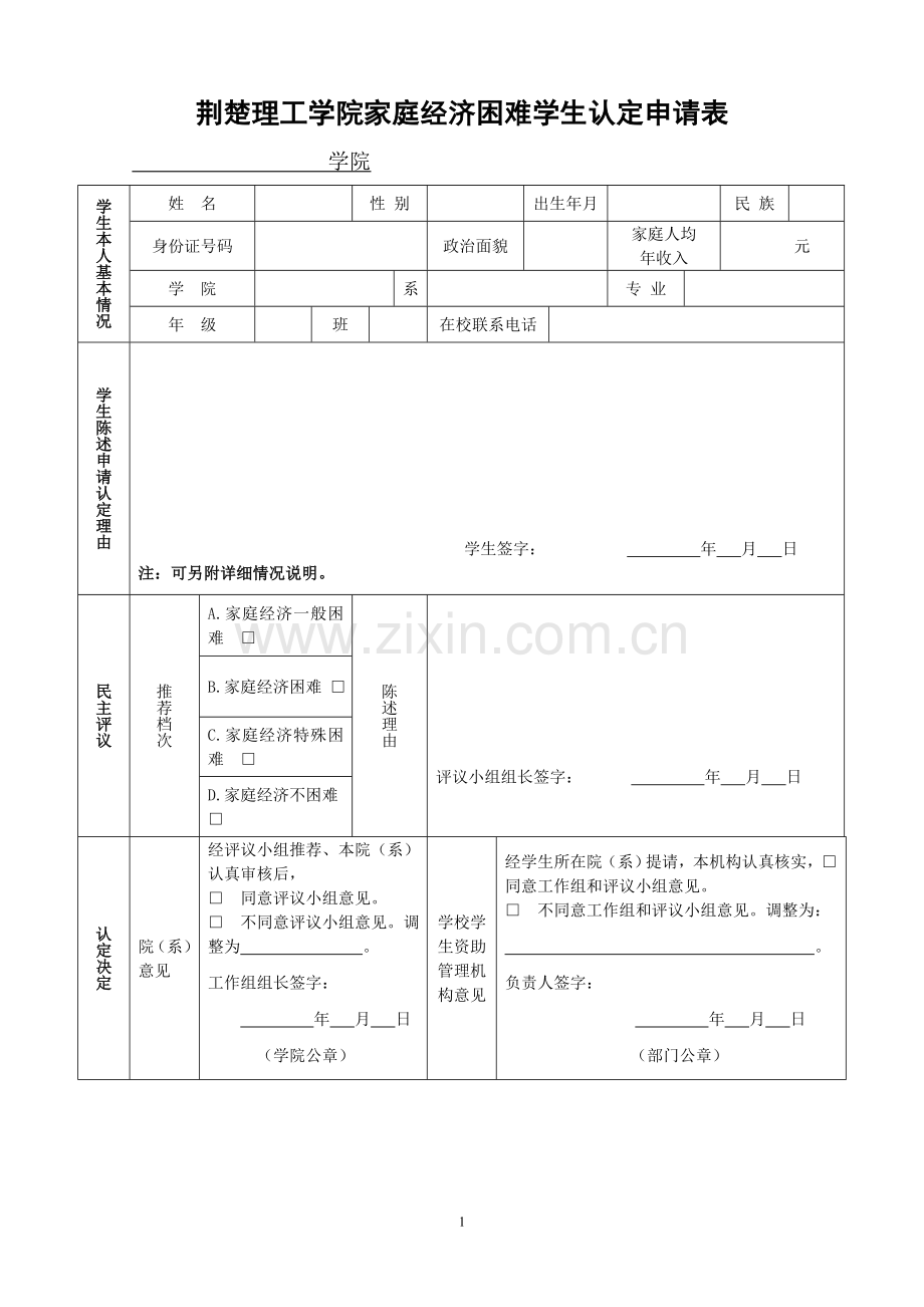 家庭经济困难学生认定申请表2.doc_第1页