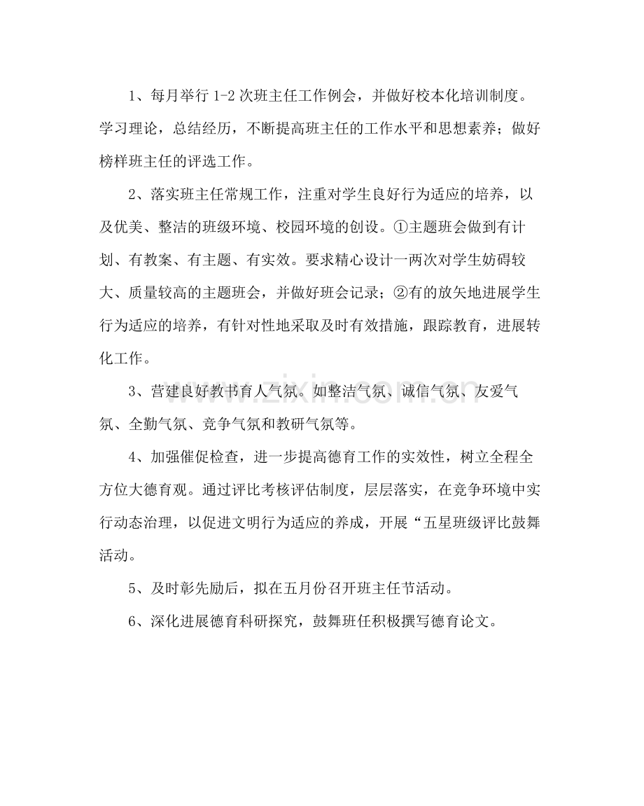 政教处范文德育工作计划四.docx_第2页