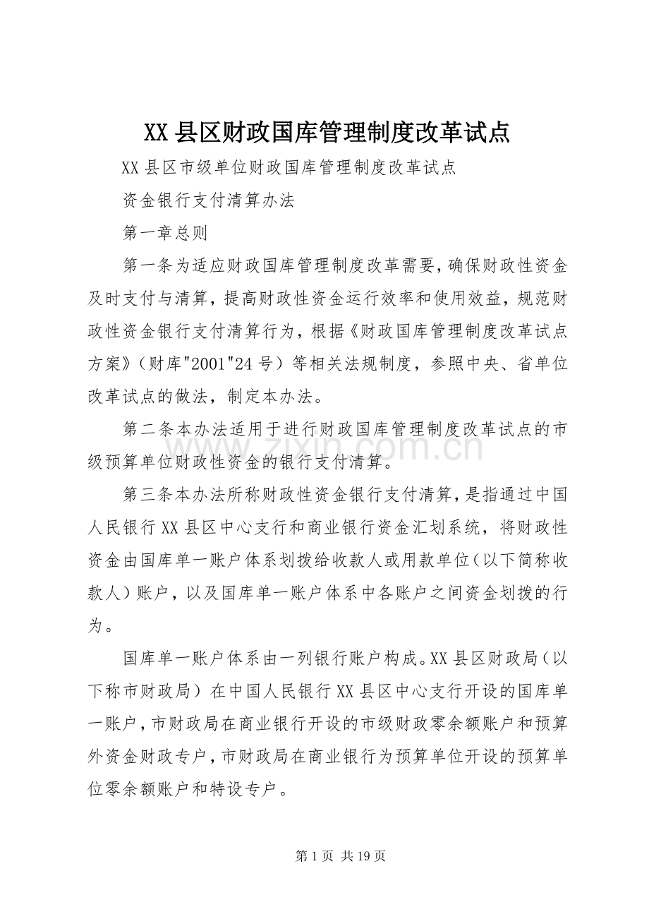 县区财政国库管理规章制度改革试点.docx_第1页