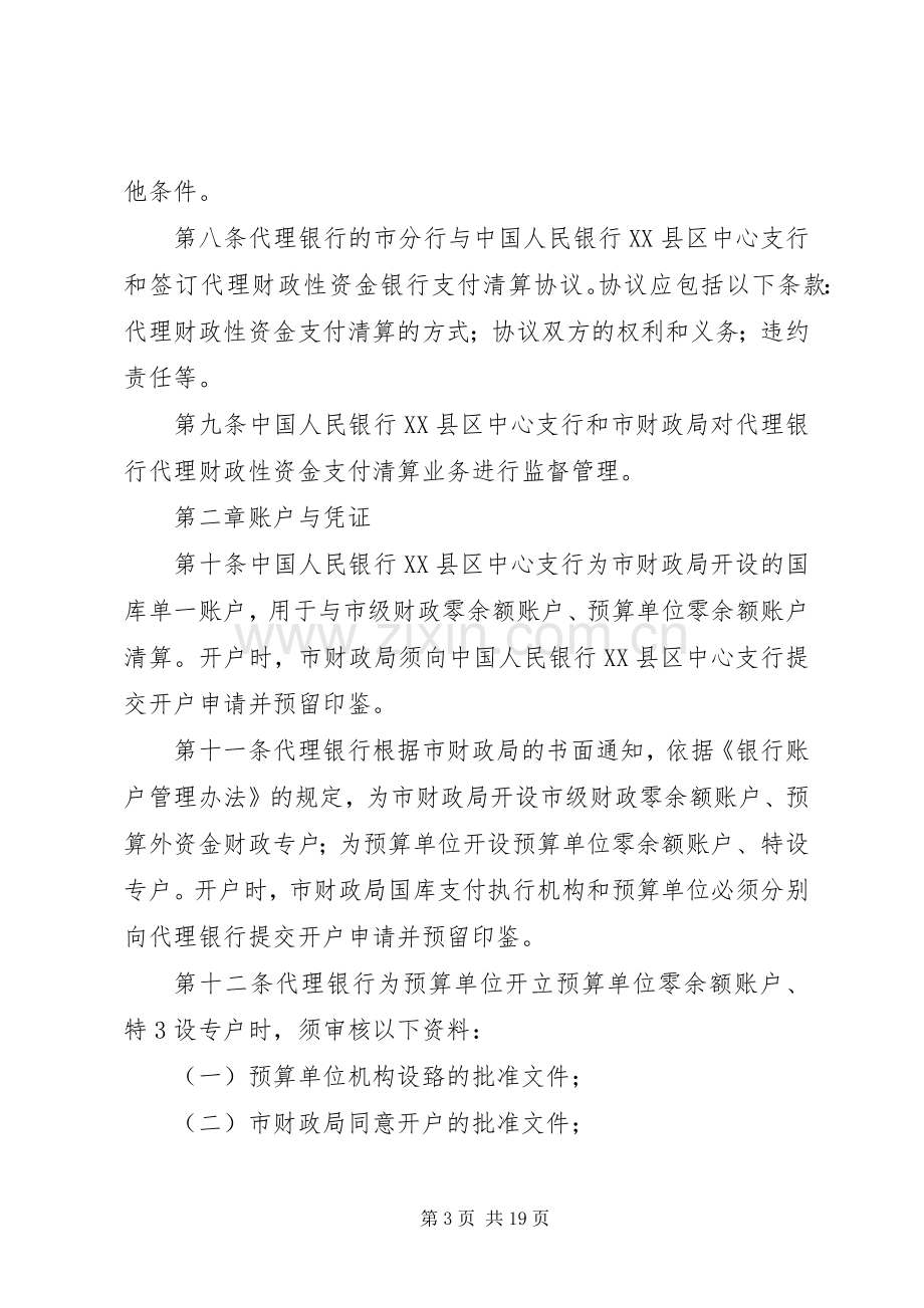 县区财政国库管理规章制度改革试点.docx_第3页