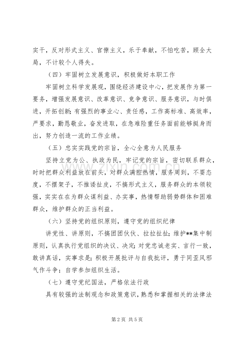 新时期党政机关共产党员先进性标准要求和不合格党员主要表现 .docx_第2页