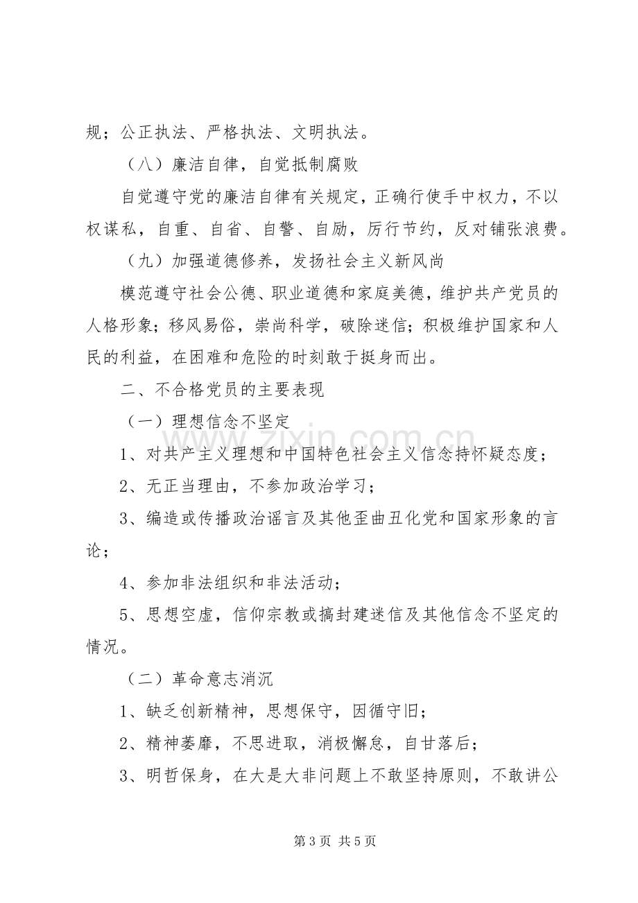 新时期党政机关共产党员先进性标准要求和不合格党员主要表现 .docx_第3页