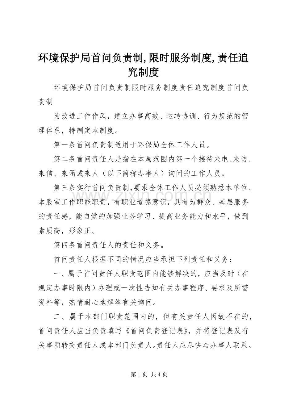 环境保护局首问负责制,限时服务规章制度,责任追究规章制度.docx_第1页