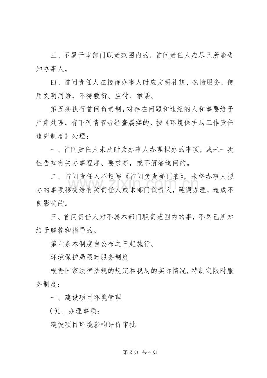 环境保护局首问负责制,限时服务规章制度,责任追究规章制度.docx_第2页