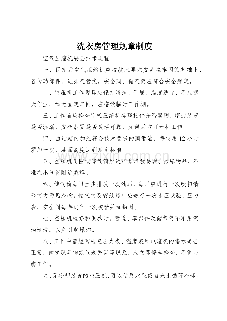 洗衣房管理规章规章制度细则.docx_第1页