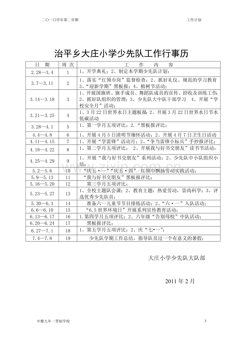 少先队工作计划2011上.doc_第3页