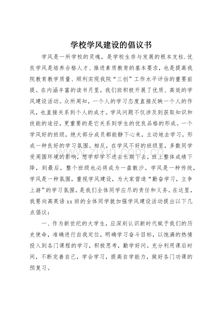 学校学风建设的倡议书范文.docx_第1页