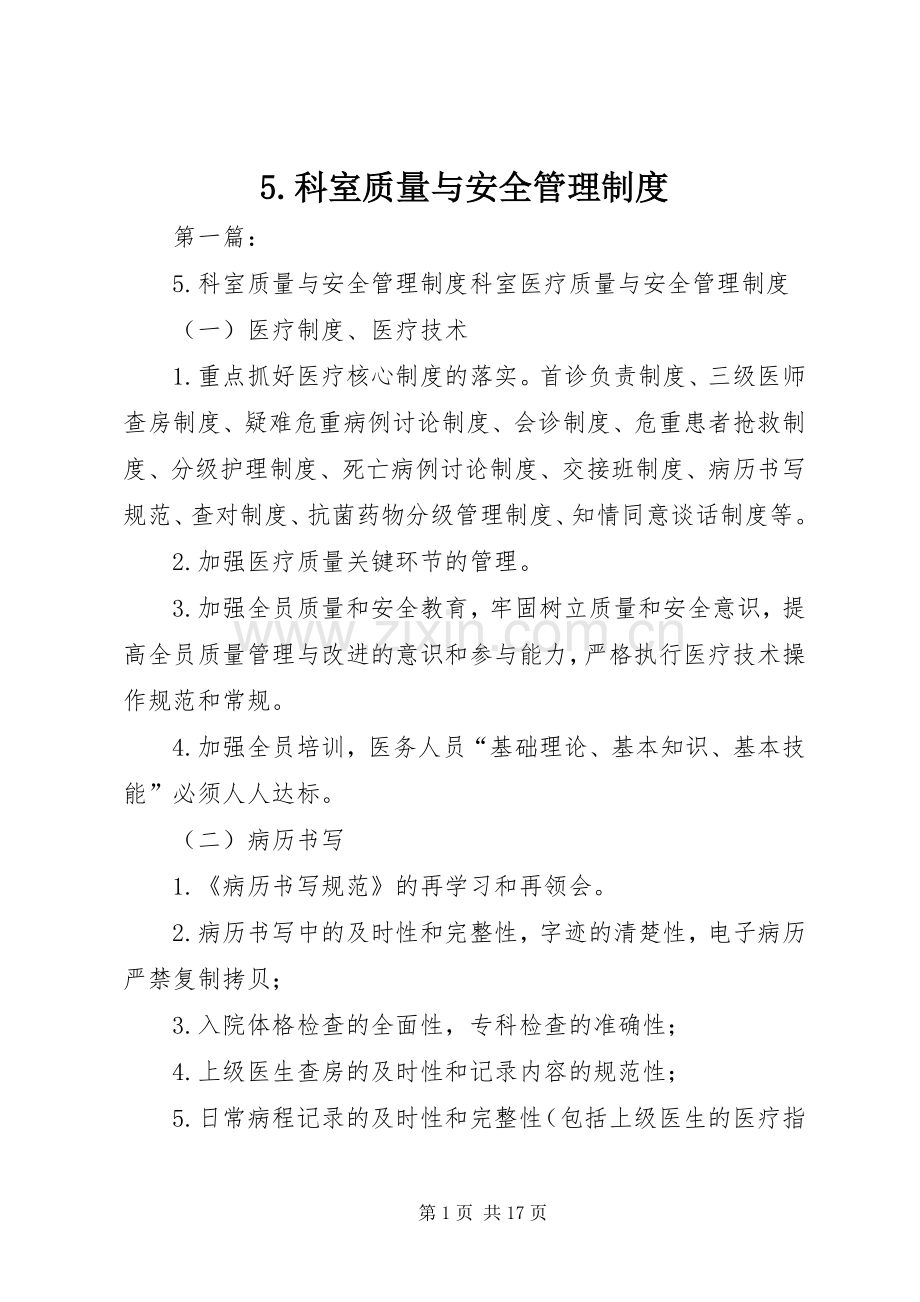 科室质量与安全管理规章制度 .docx_第1页