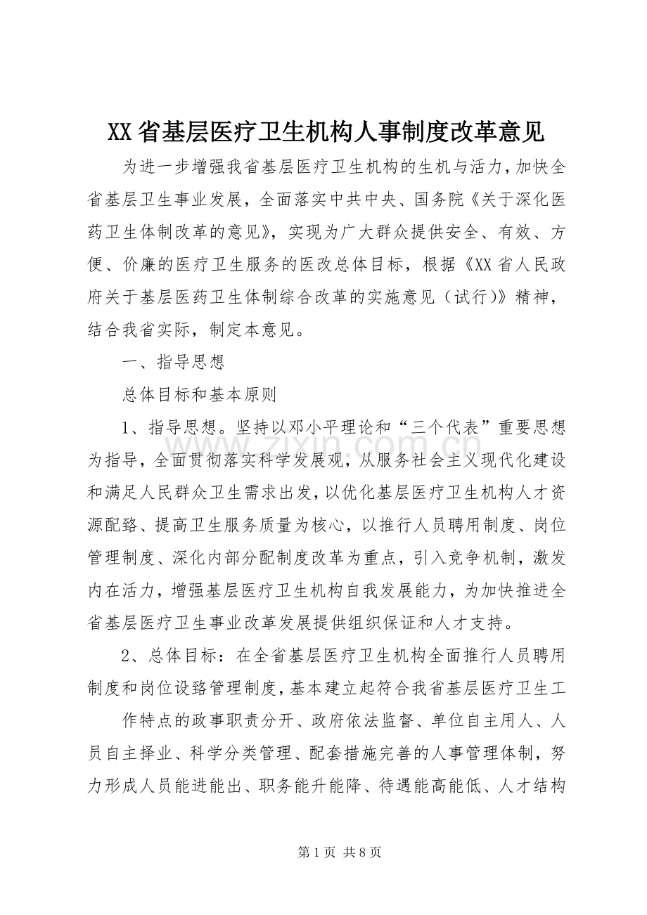 省基层医疗卫生机构人事规章制度改革意见.docx_第1页