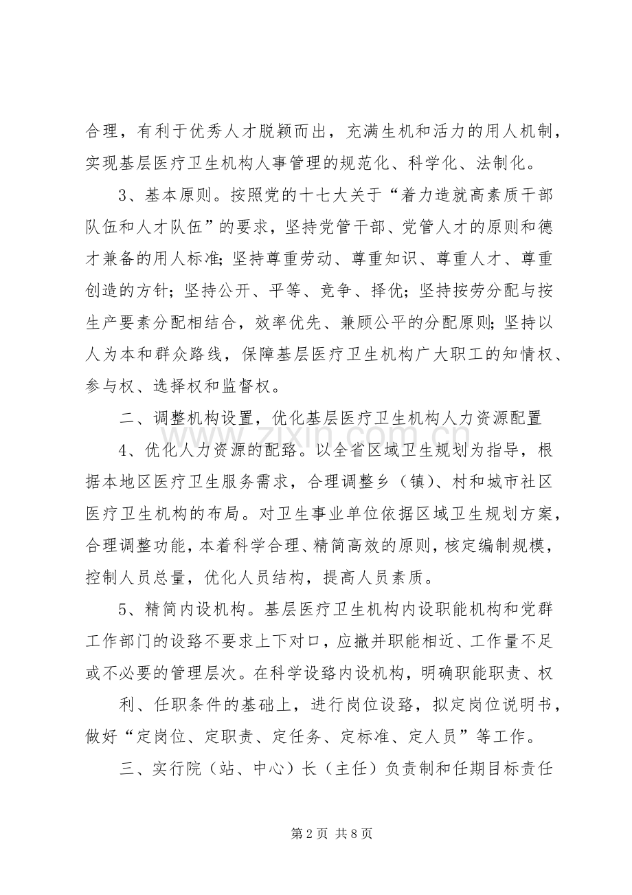 省基层医疗卫生机构人事规章制度改革意见.docx_第2页