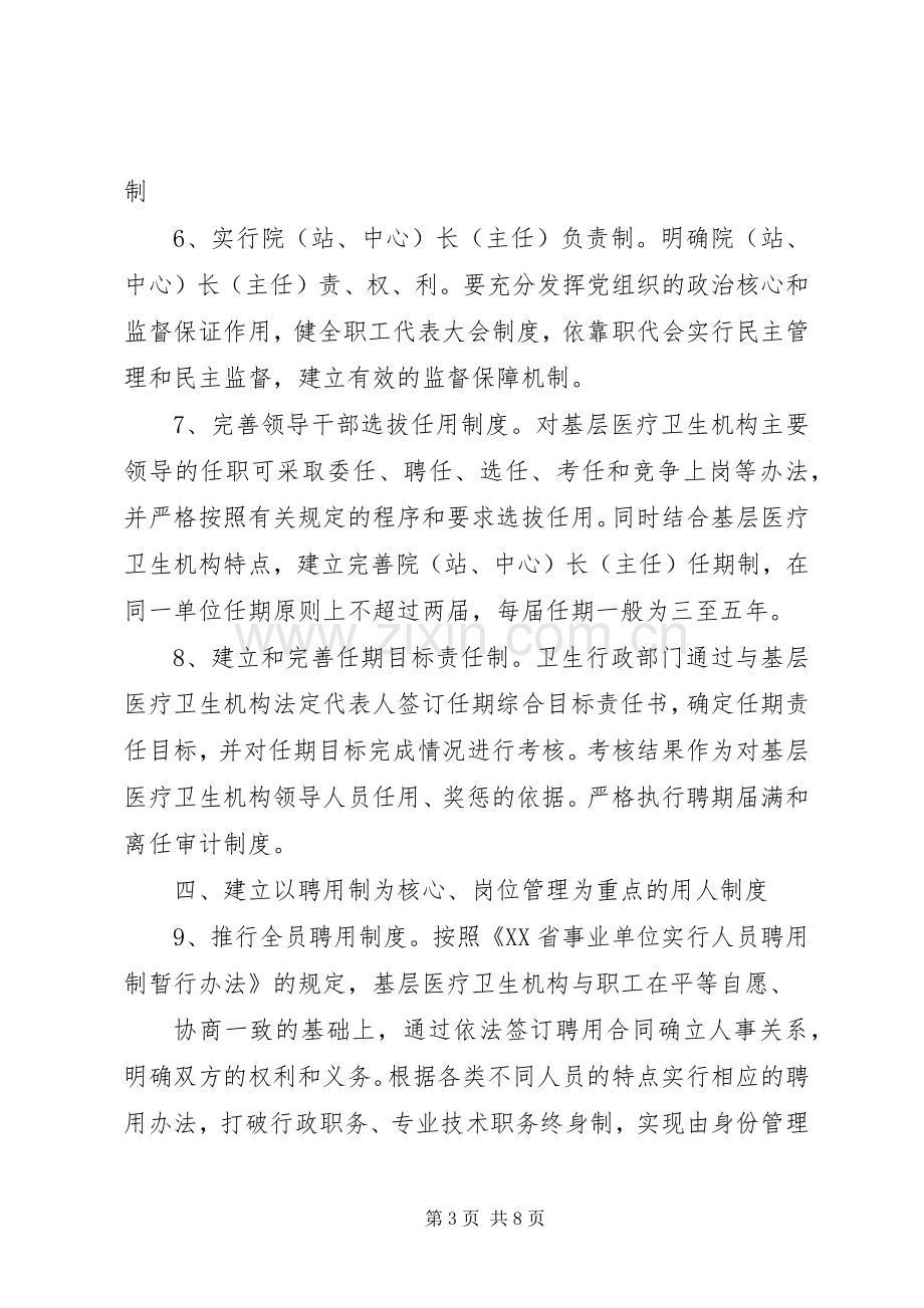 省基层医疗卫生机构人事规章制度改革意见.docx_第3页