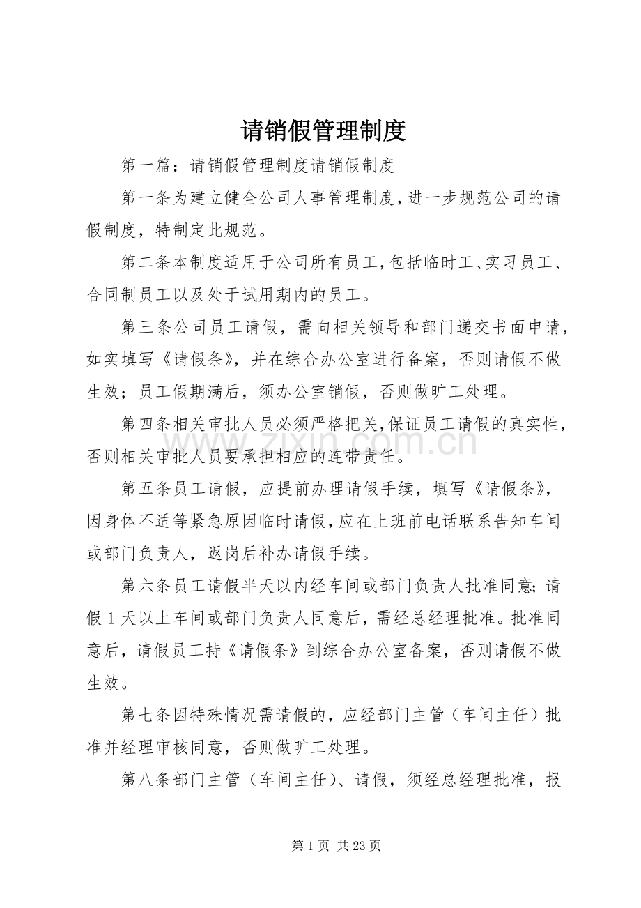 请销假管理规章制度.docx_第1页