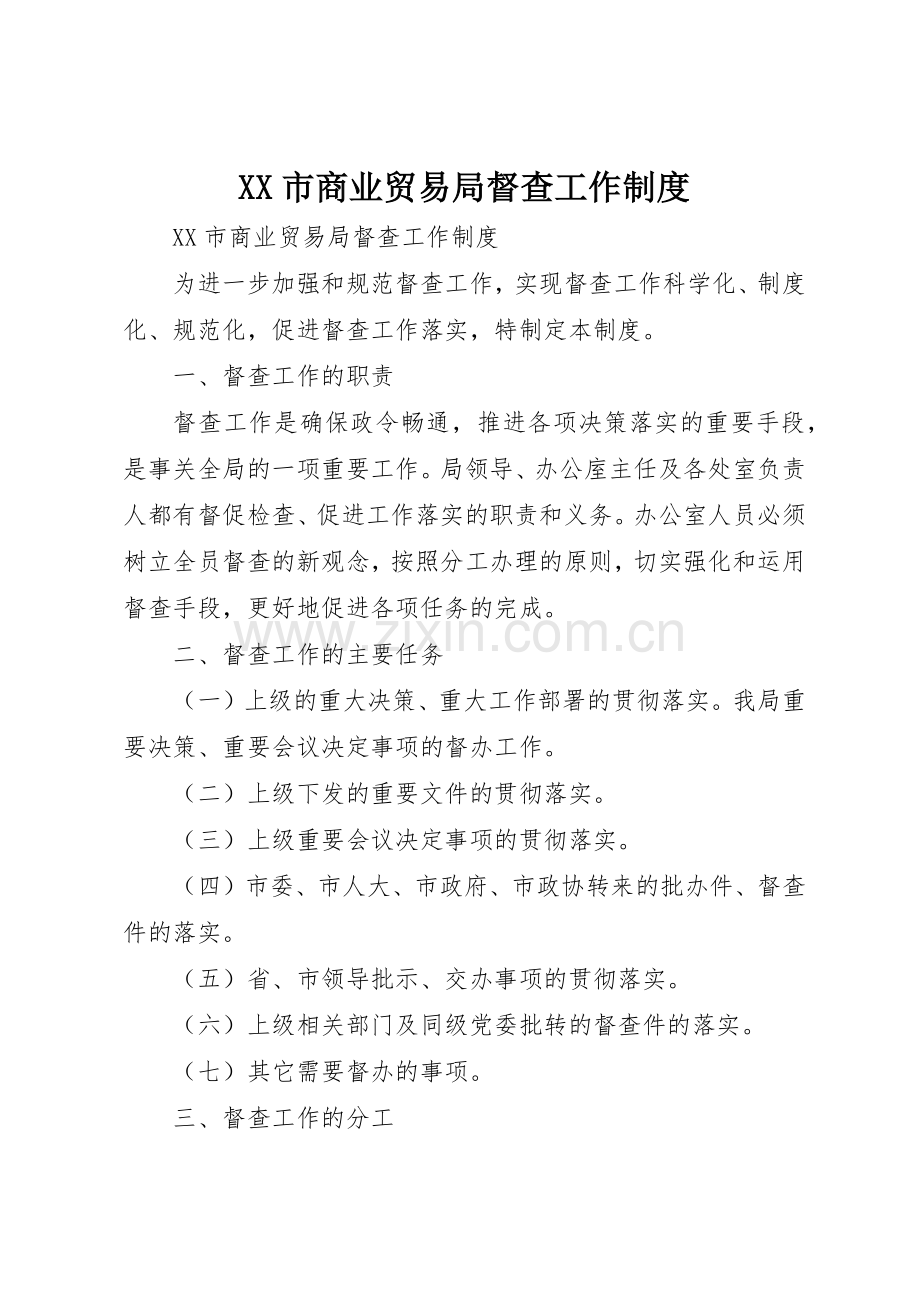 市商业贸易局督查工作规章制度细则.docx_第1页