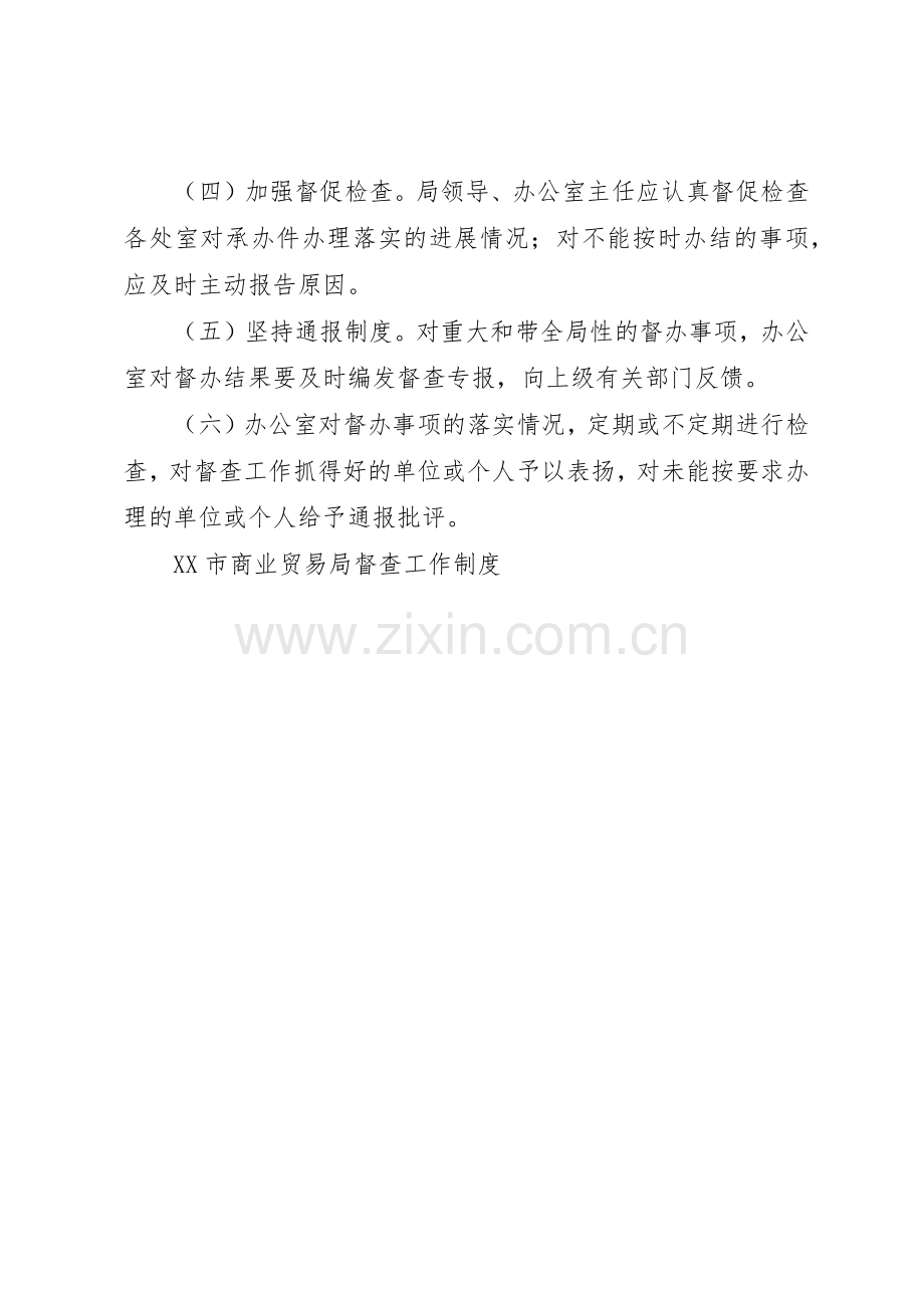 市商业贸易局督查工作规章制度细则.docx_第3页