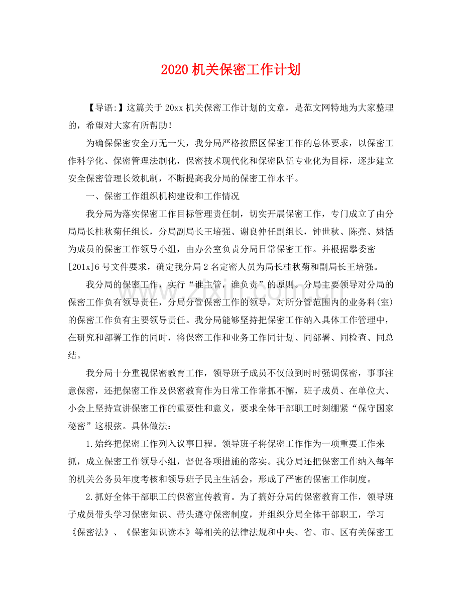 机关保密工作计划 .docx_第1页