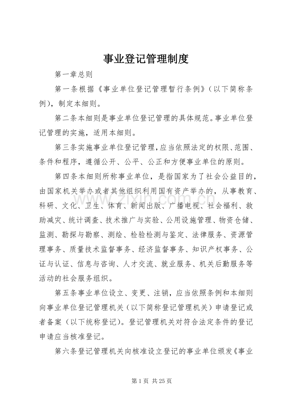 事业登记管理规章制度.docx_第1页