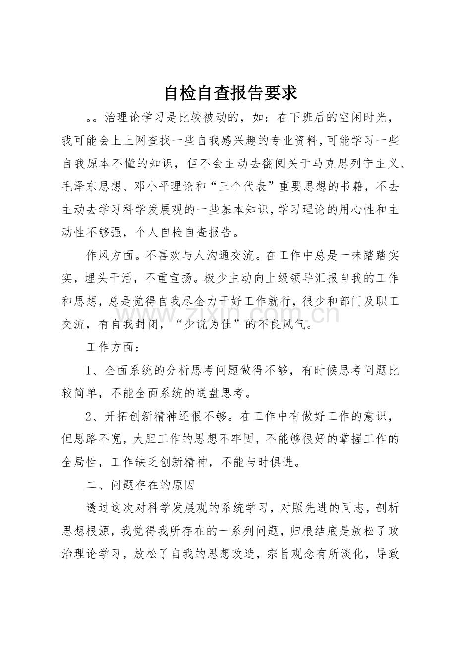 自检自查报告要求.docx_第1页