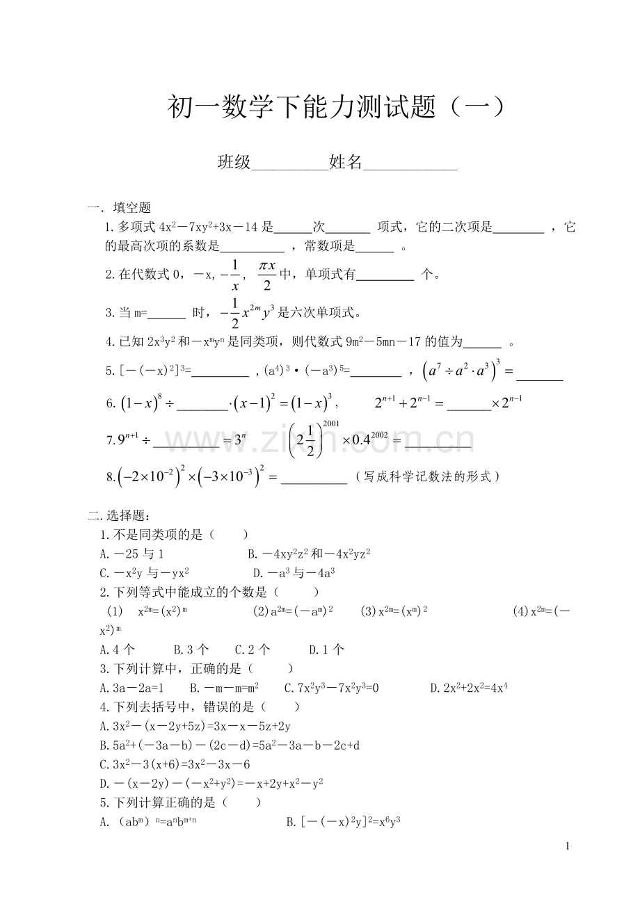 初一数学下能力测试题（一）.doc_第1页