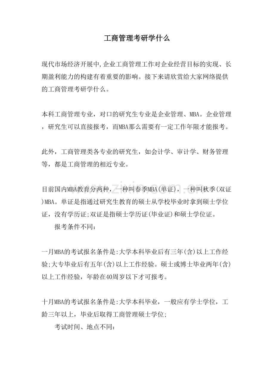 工商管理考研学什么.doc_第1页