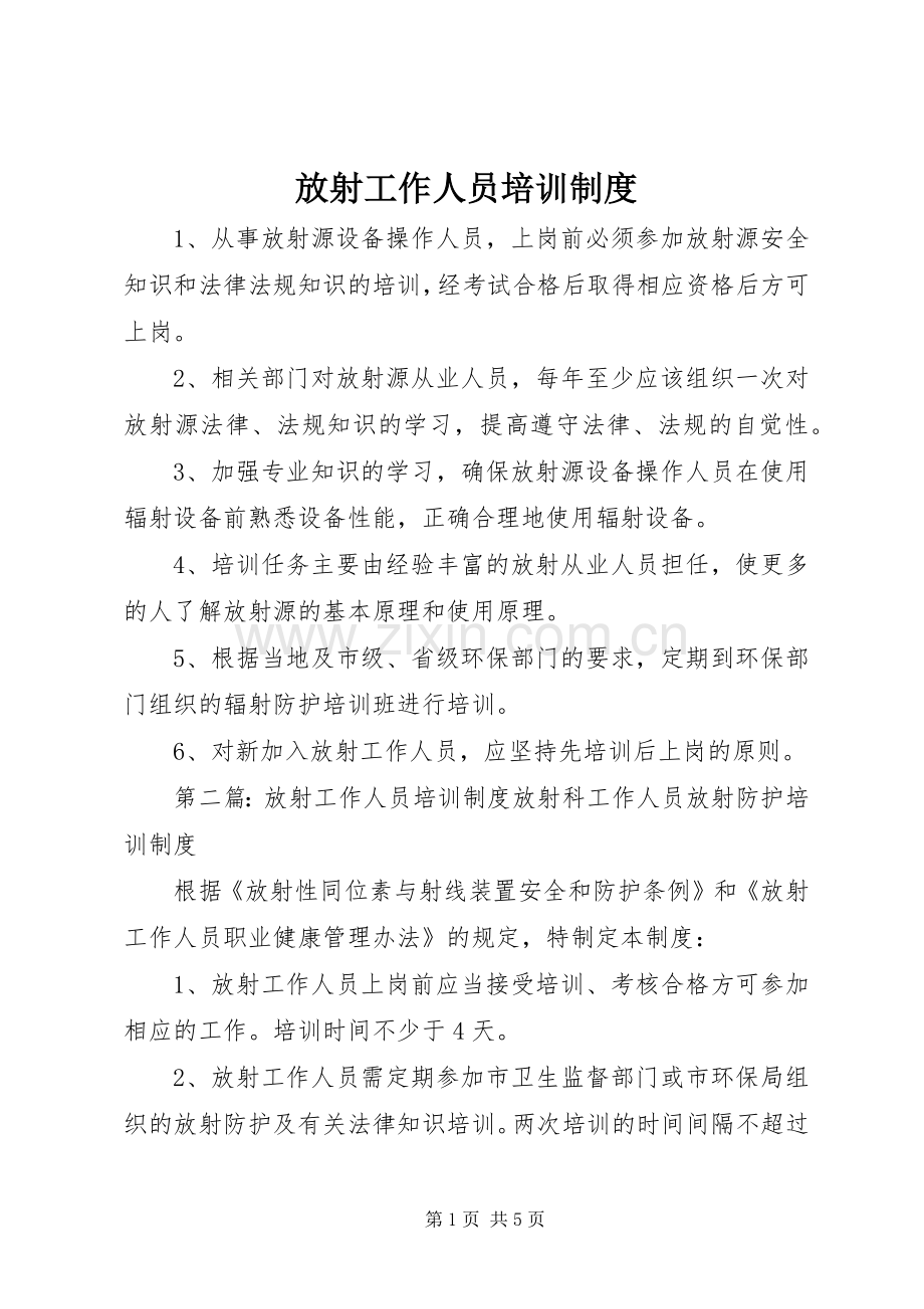 放射工作人员培训规章制度 .docx_第1页