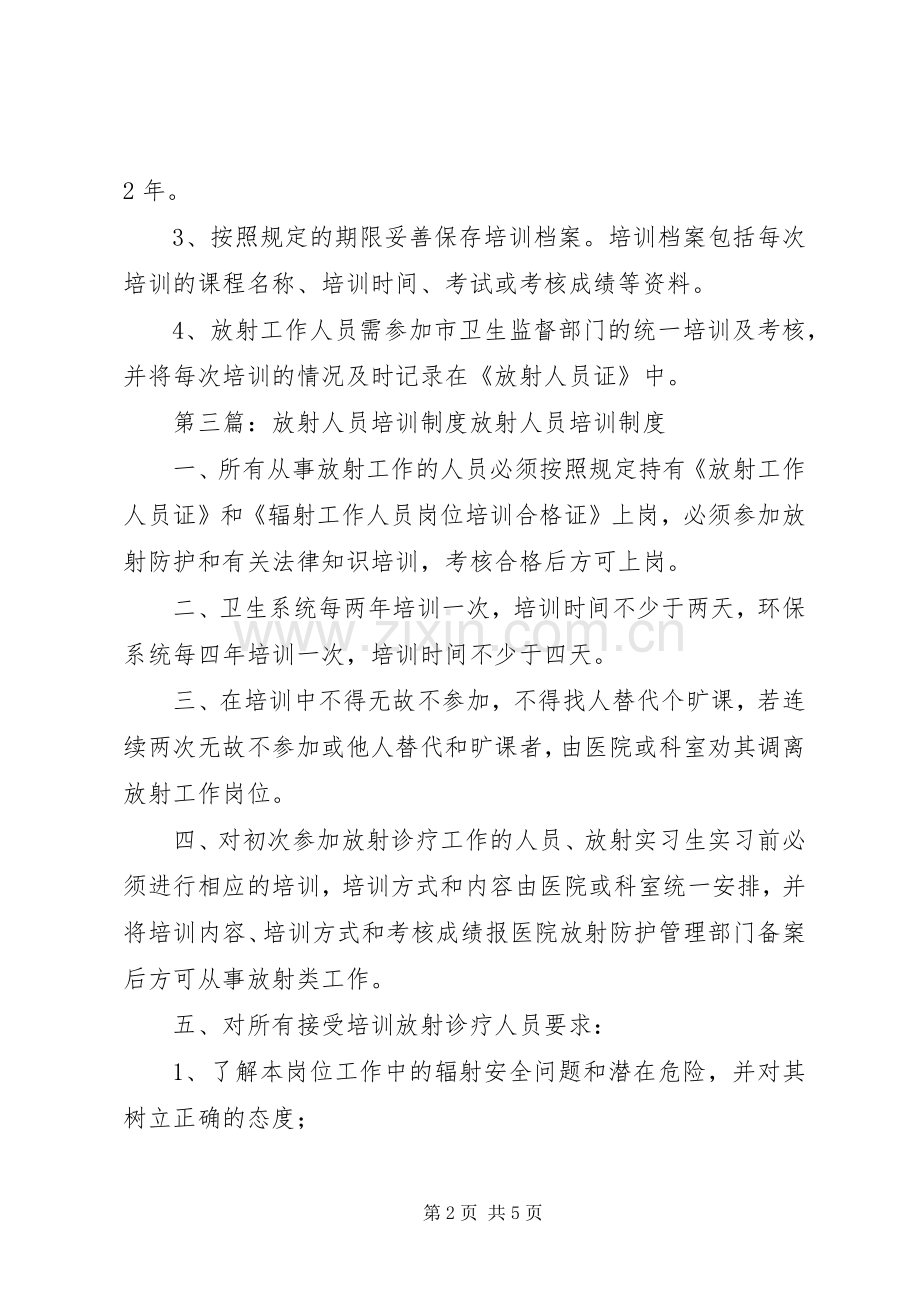 放射工作人员培训规章制度 .docx_第2页