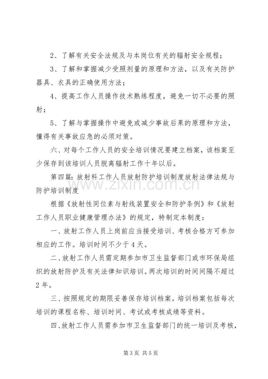 放射工作人员培训规章制度 .docx_第3页