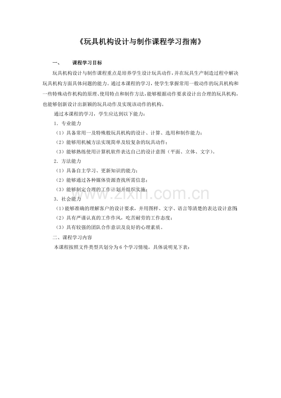 玩具机构设计与制作课程学习指南(11设计)2.doc_第1页