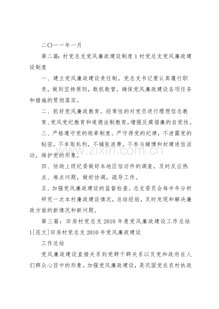 拱星墩村社区党总支党风廉政建设规章制度325[1].docx_第3页