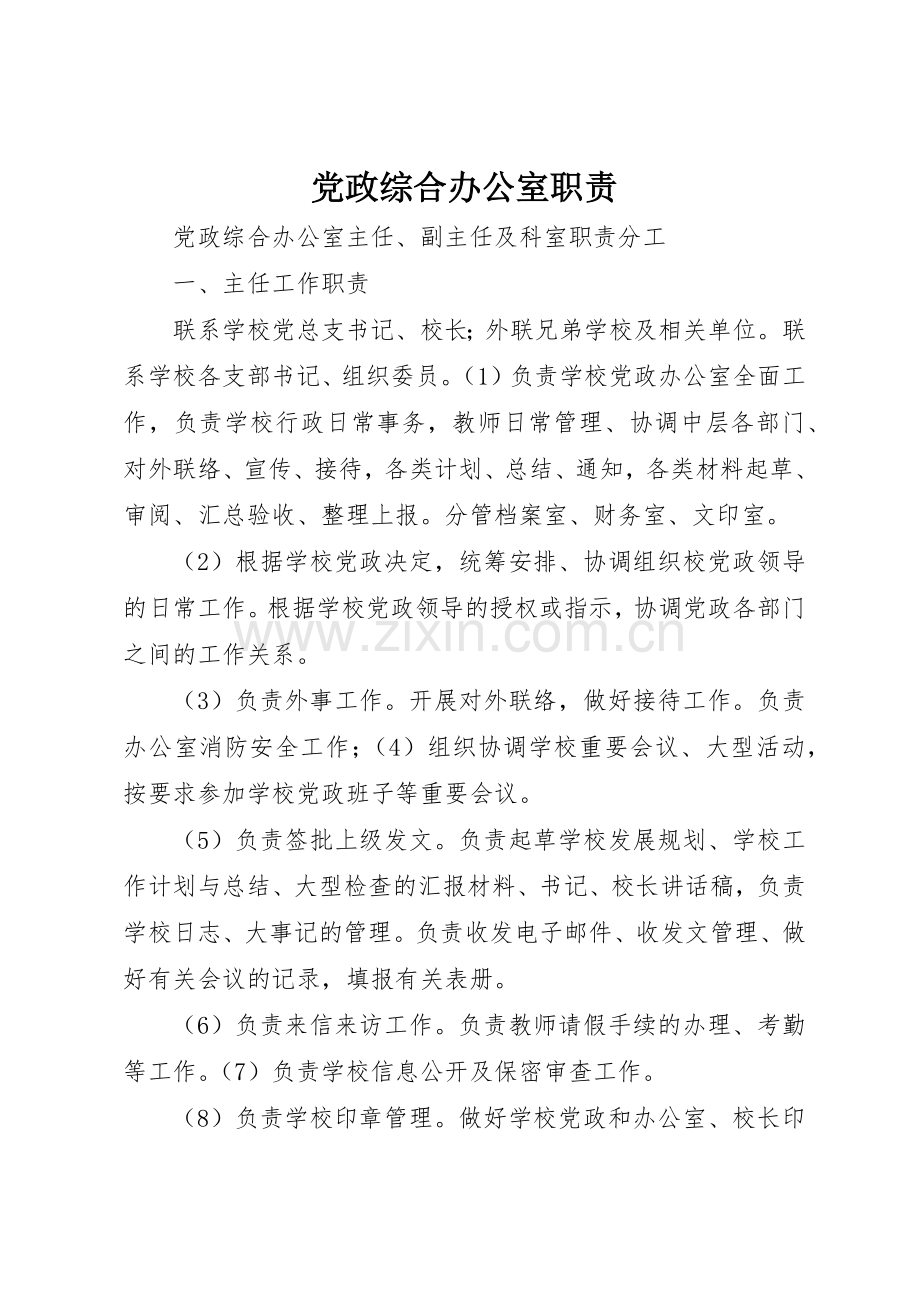 党政综合办公室职责要求(2).docx_第1页