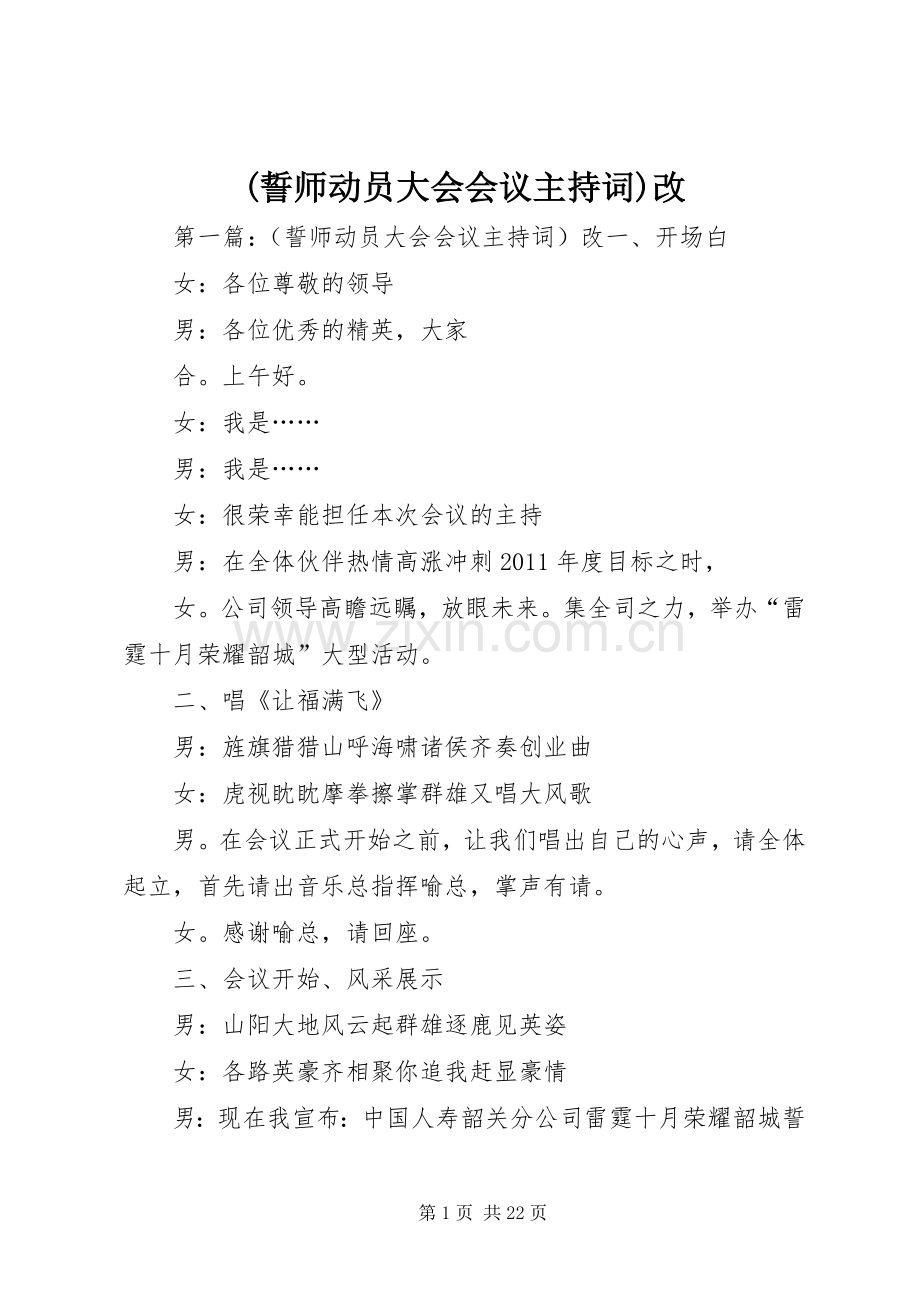 (誓师动员大会会议主持稿)改.docx_第1页