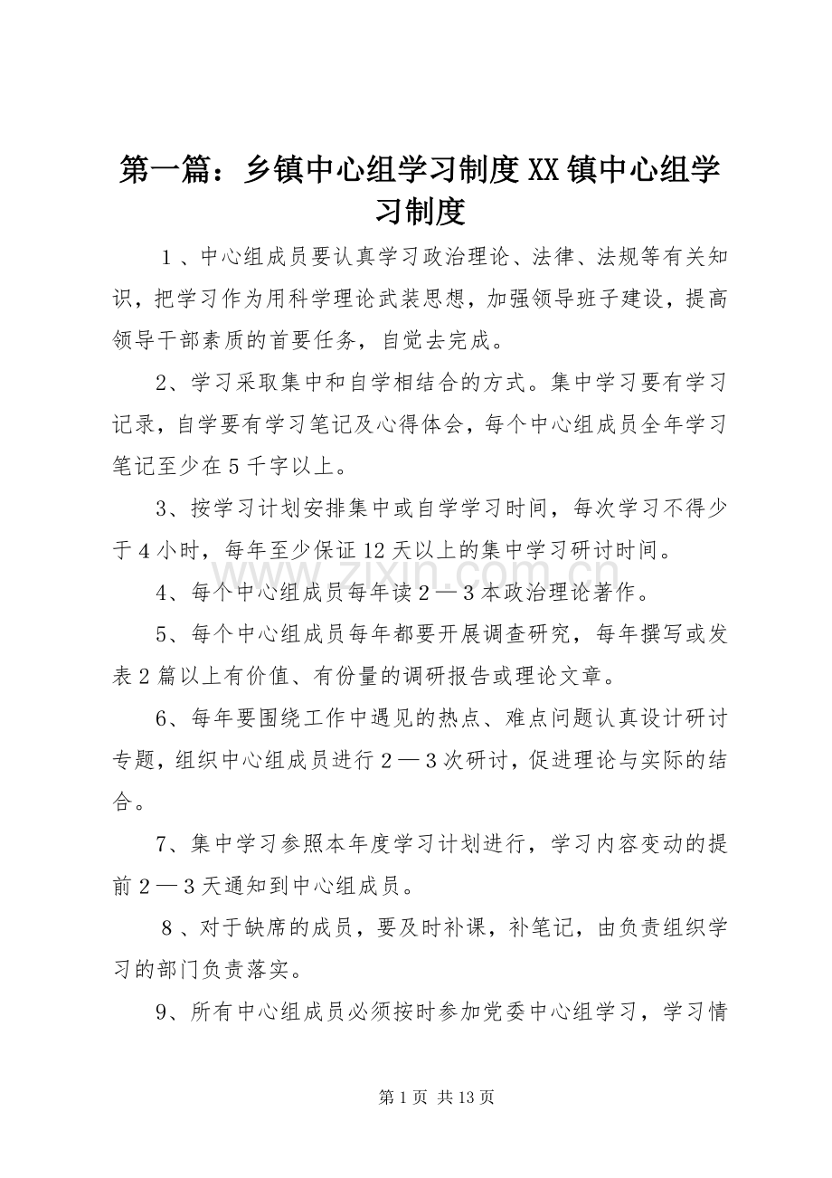 第一篇：乡镇中心组学习规章制度镇中心组学习规章制度.docx_第1页