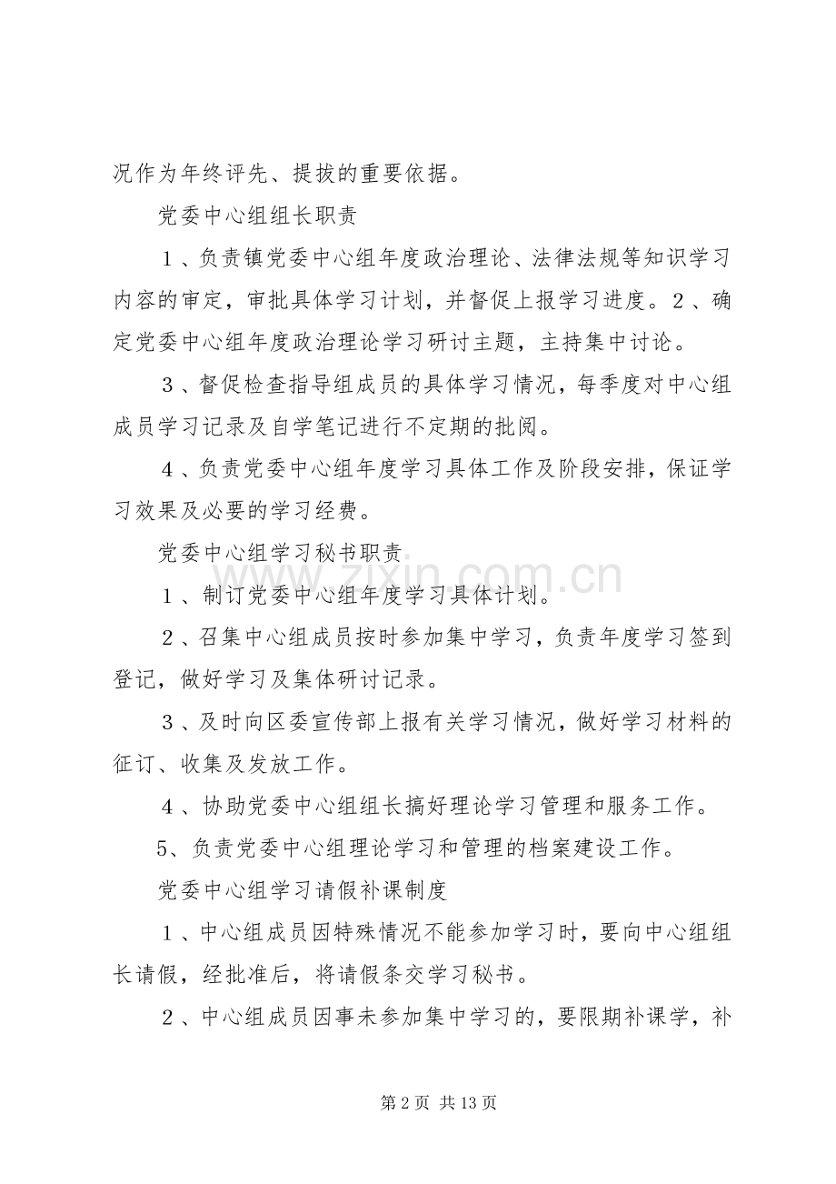 第一篇：乡镇中心组学习规章制度镇中心组学习规章制度.docx_第2页