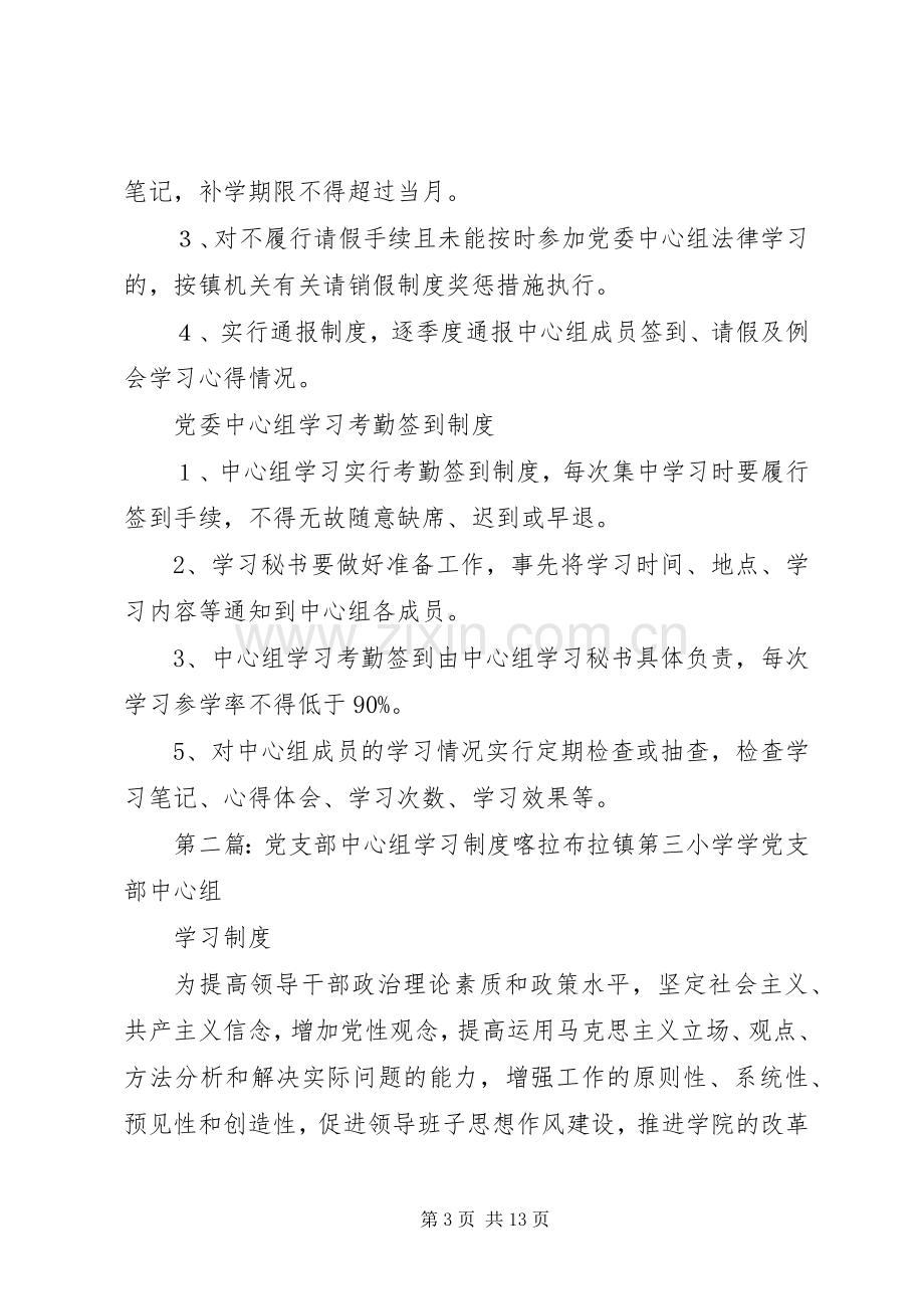 第一篇：乡镇中心组学习规章制度镇中心组学习规章制度.docx_第3页