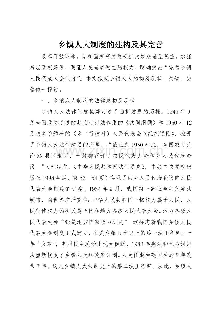 乡镇人大规章制度的建构及其完善(2).docx_第1页