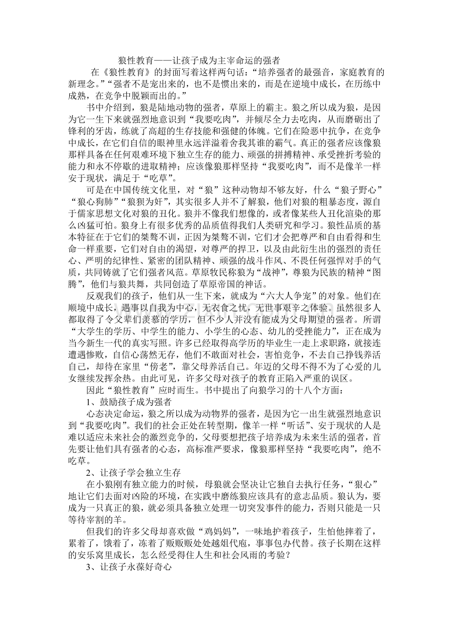 狼性教育让孩子成为主宰命运的强者.doc_第1页