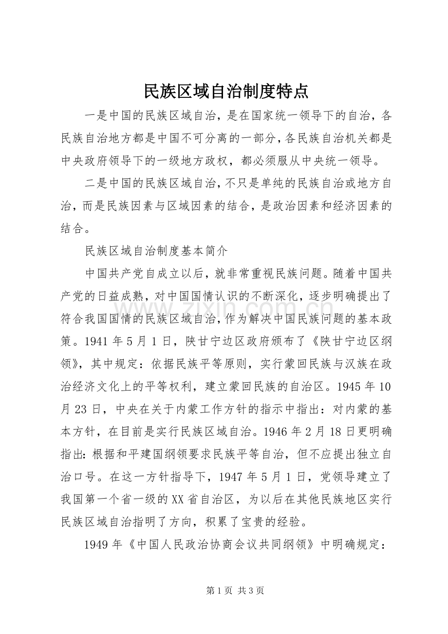 民族区域自治规章制度特点.docx_第1页