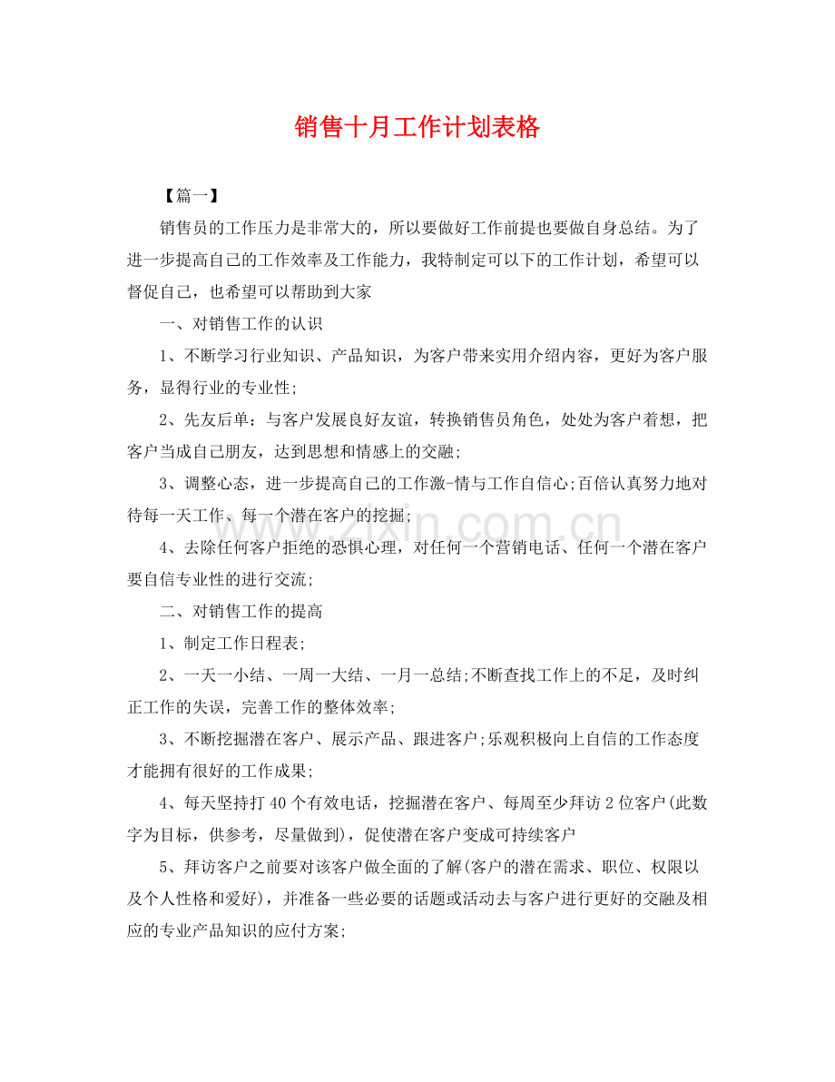 销售十月工作计划表格 .docx_第1页