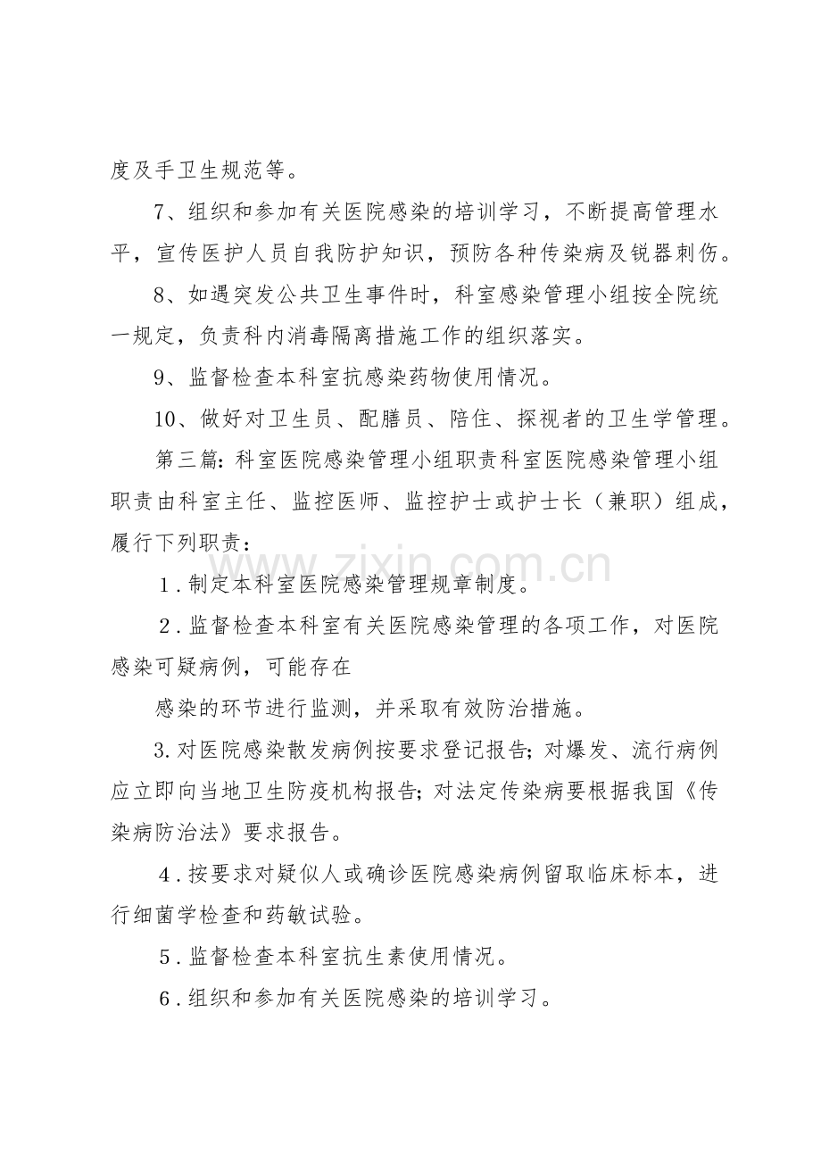 科室医院感染管理小组的职责要求[5篇范例].docx_第3页