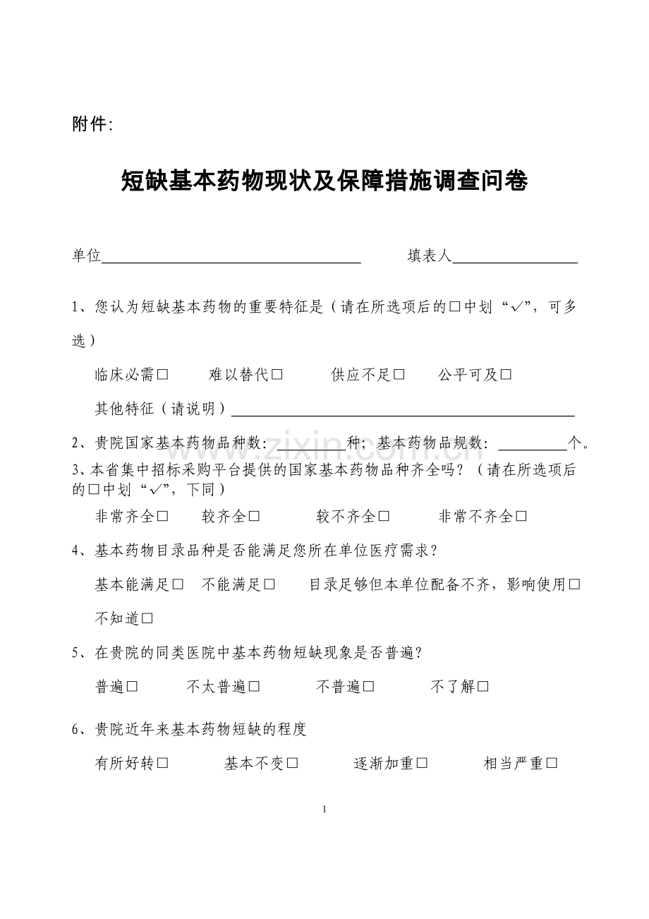 短缺基本药物现状及保障措施调查问卷.doc_第1页