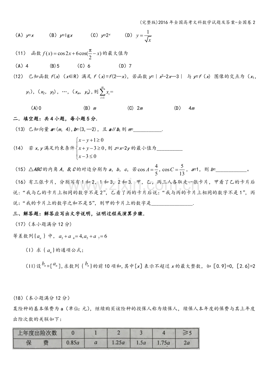 2016年全国高考文科数学试题及答案-全国卷.doc_第2页