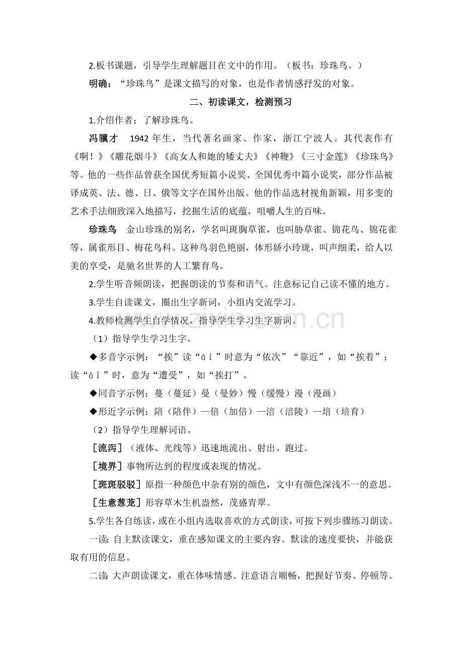 部编人教版五年级语文上册《珍珠鸟》精美教案.doc_第2页