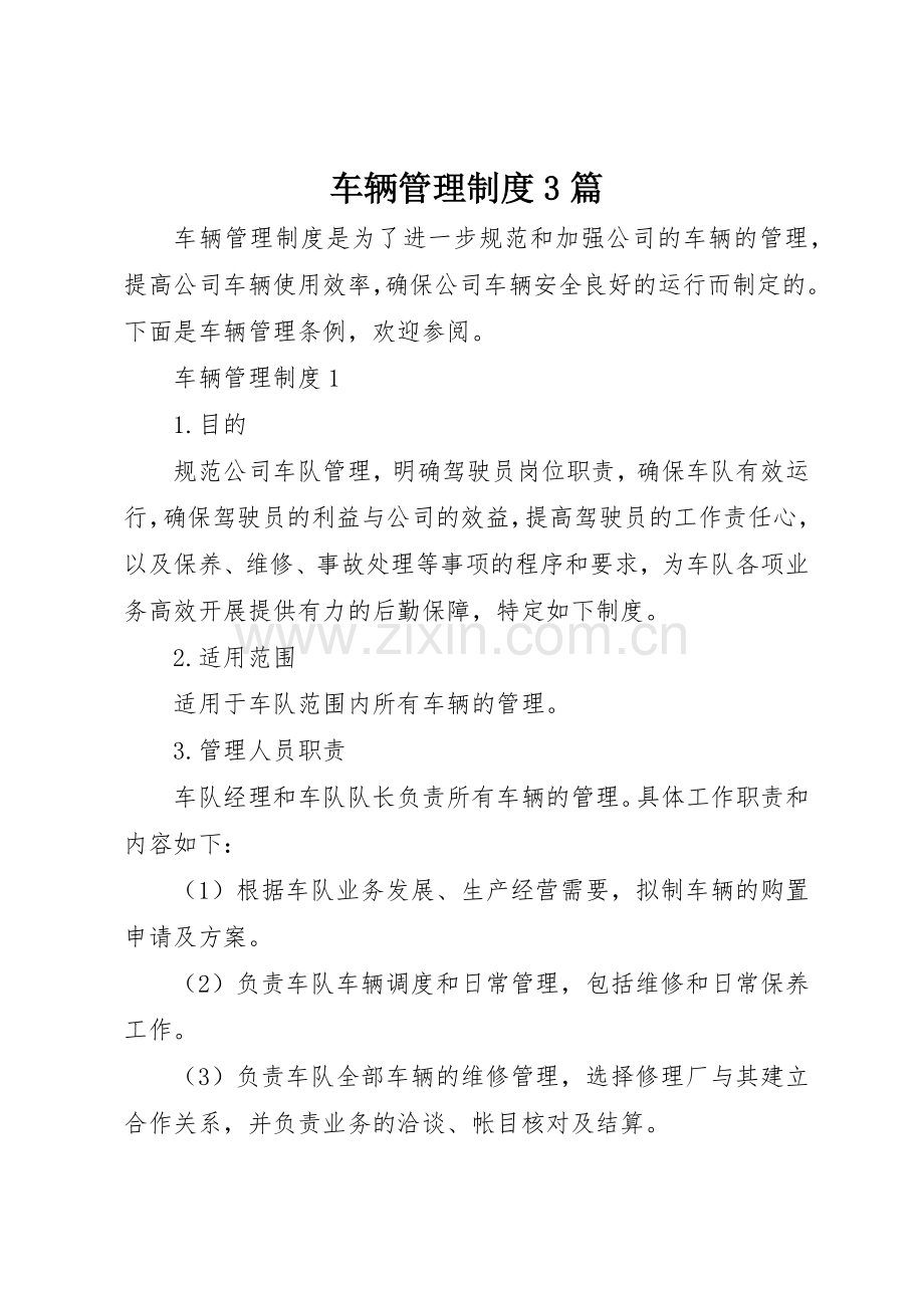 车辆管理规章制度3篇.docx_第1页