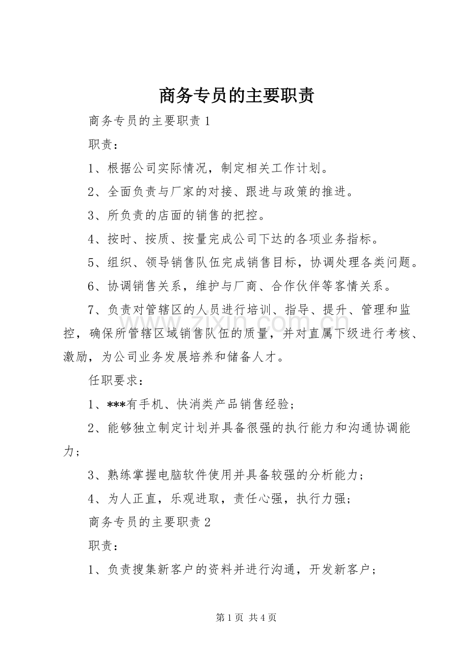 商务专员的主要职责要求.docx_第1页