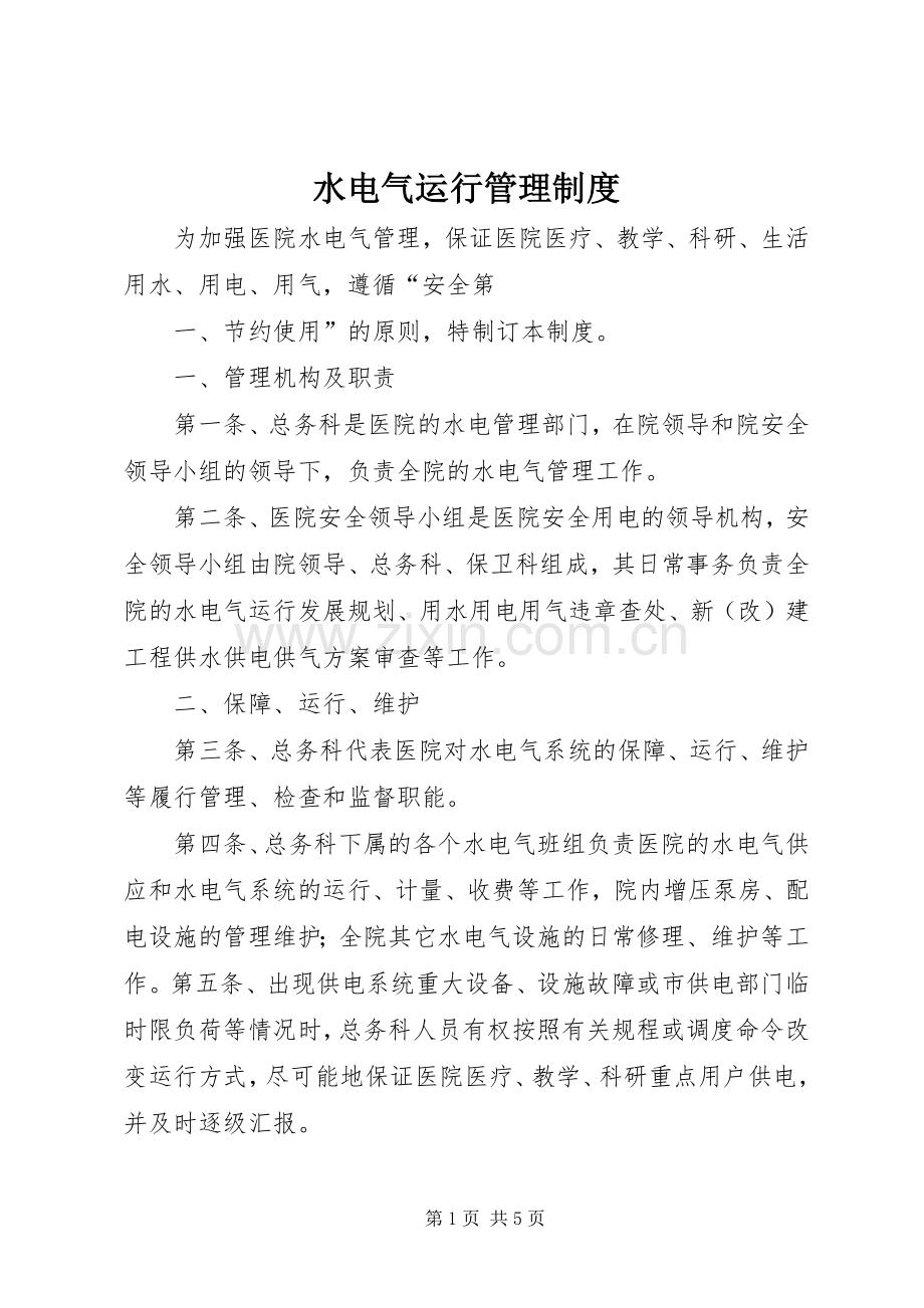 水电气运行管理规章制度.docx_第1页