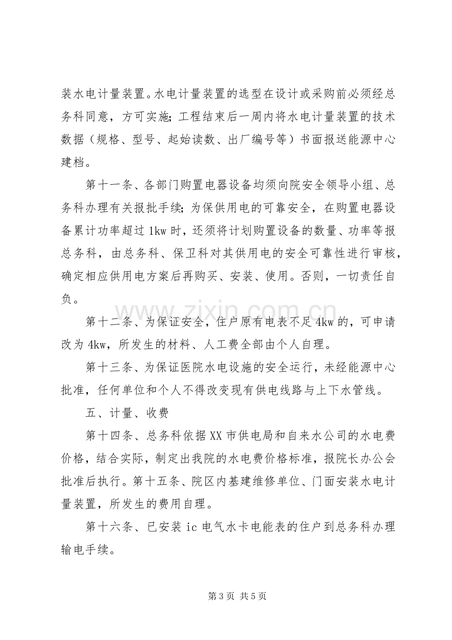 水电气运行管理规章制度.docx_第3页