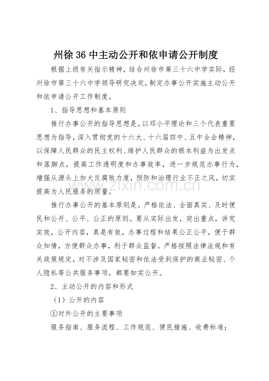 州徐36中主动公开和依申请公开规章制度.docx_第1页